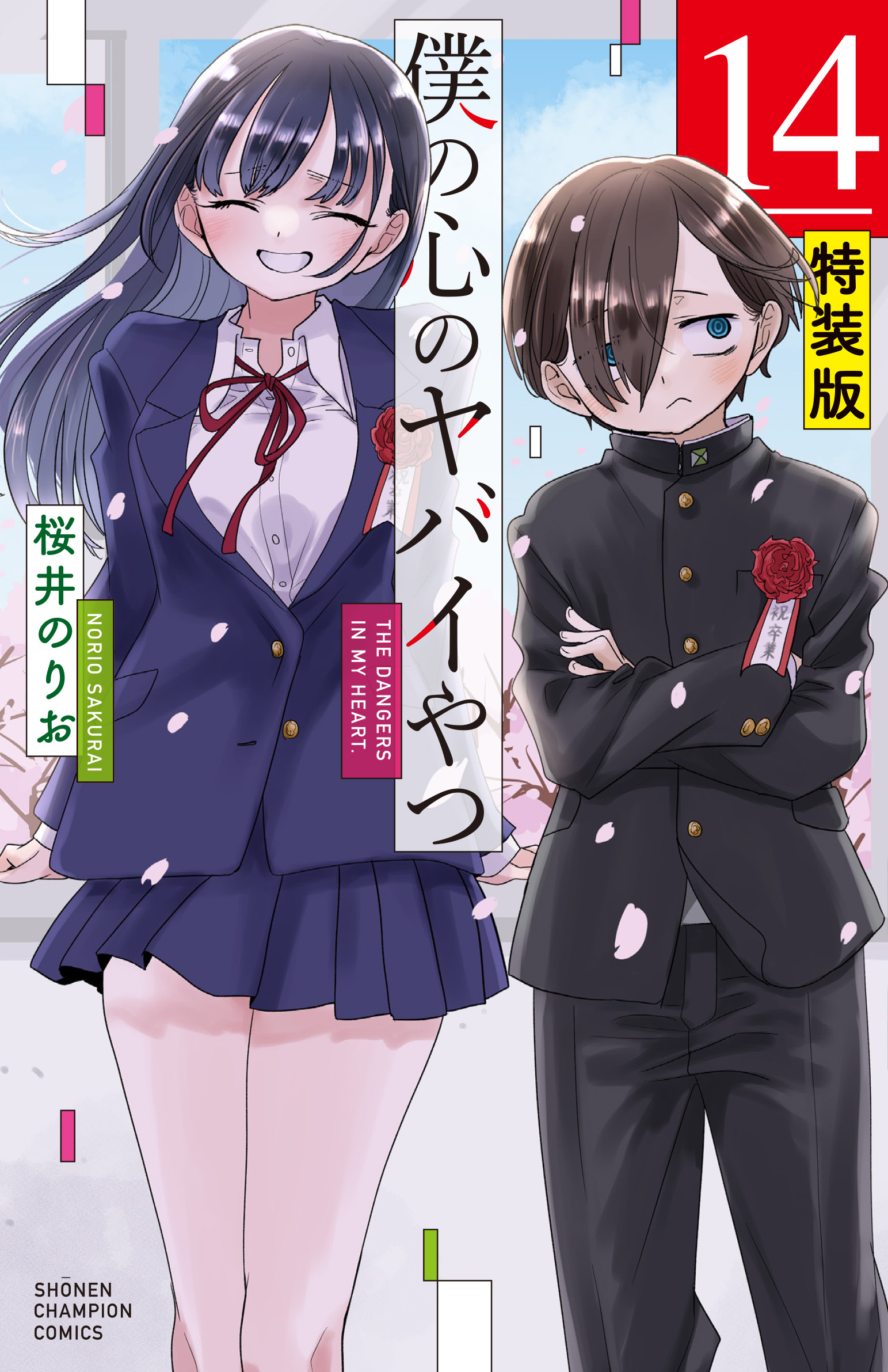 「僕の心のヤバイやつ」14巻 特装版