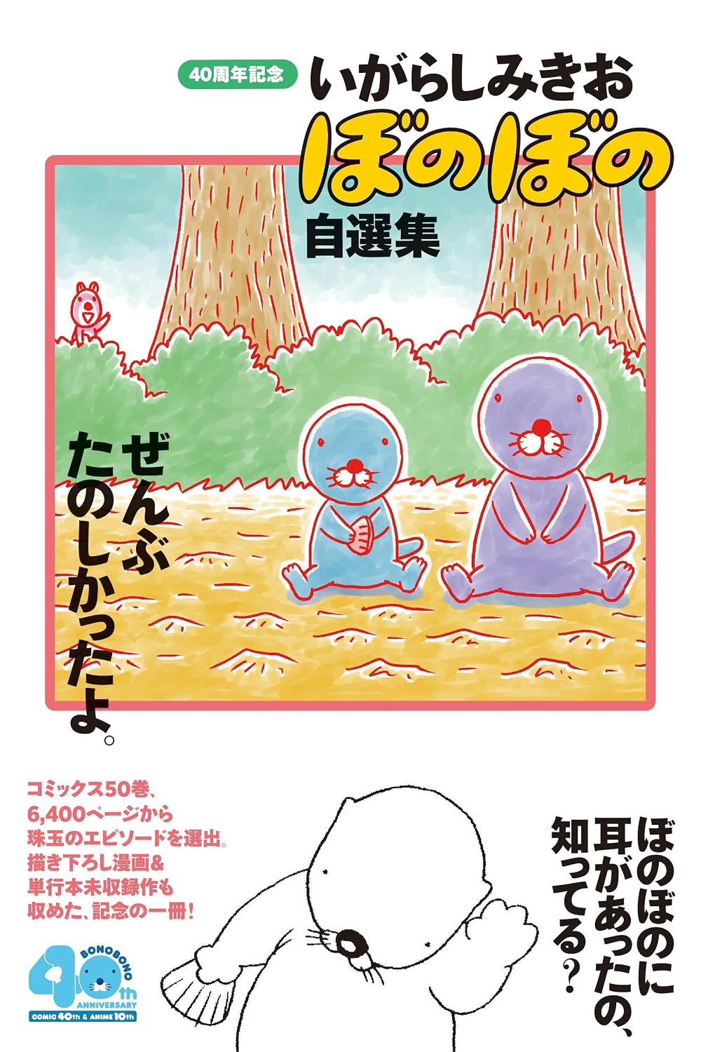 「いがらしみきお ぼのぼの自選集 ぜんぶたのしかったよ。」書影