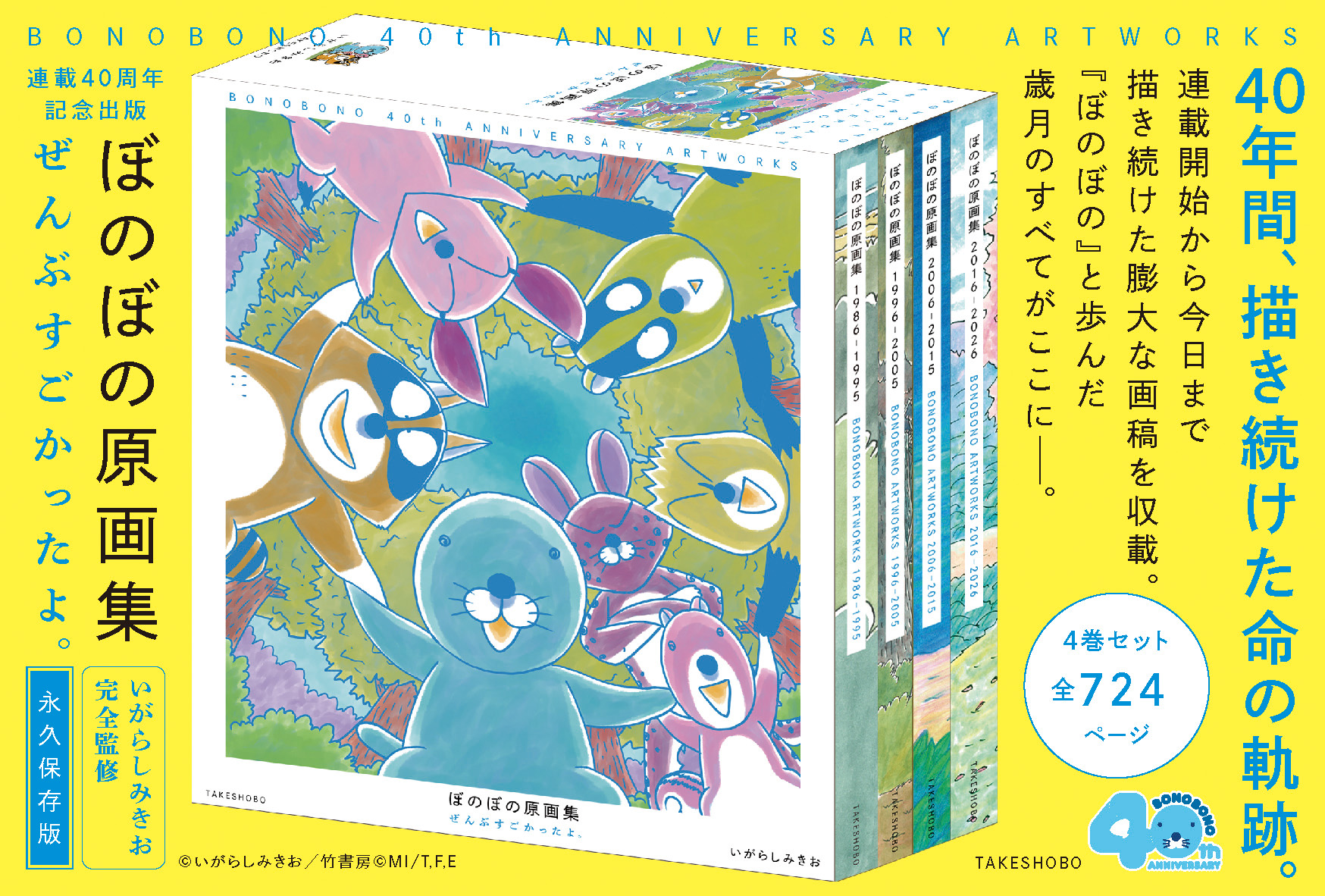 「ぼのぼの原画集 ぜんぶすごかったよ。」POP