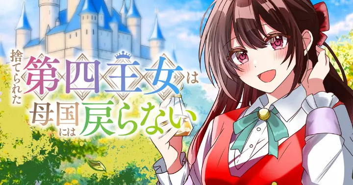 <a href="https://takecomic.jp/series/b7de4f163c37c" class="n" target="_blank">「捨てられた第四王女は母国には戻らない」のページ</a>