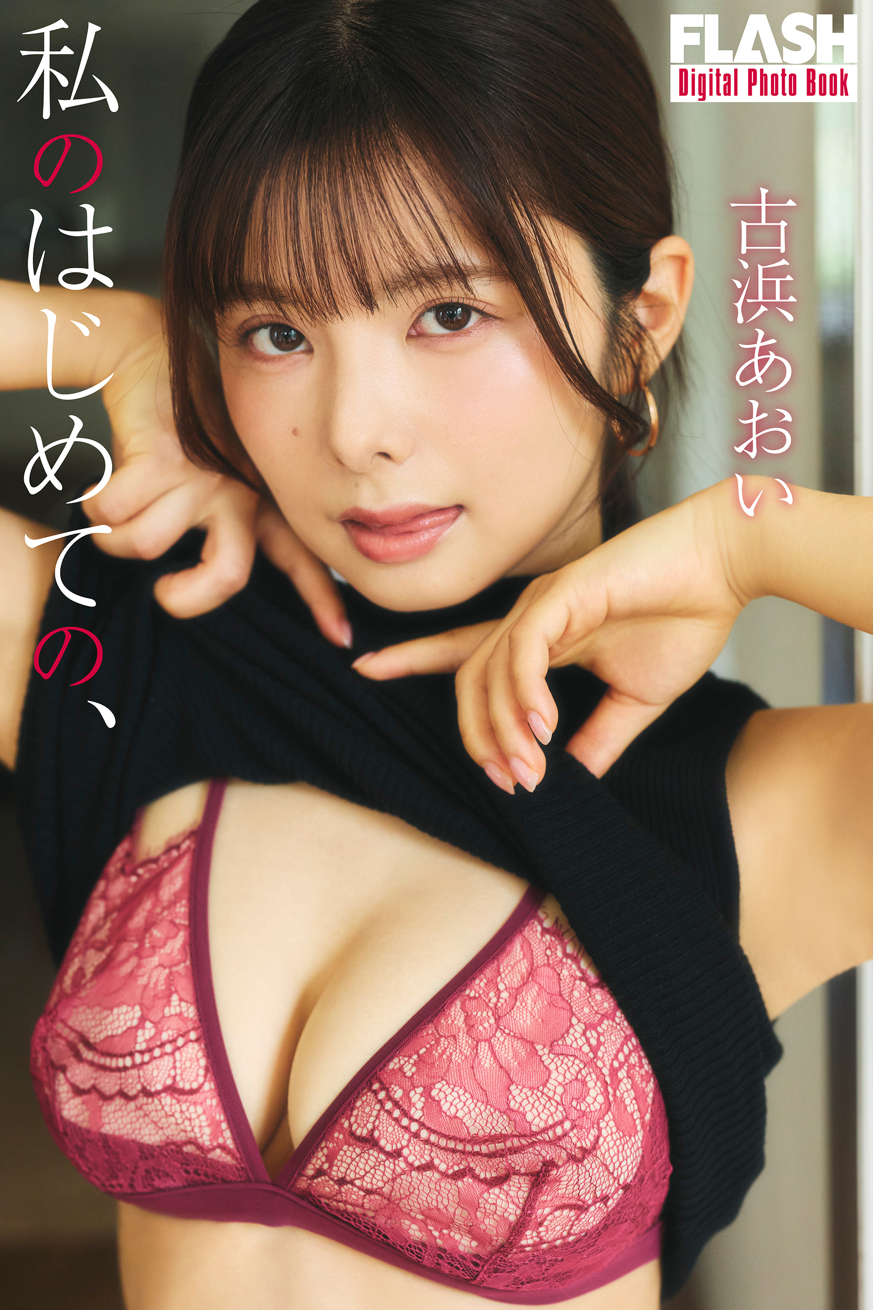 FLASHデジタル写真集『私のはじめての、』古浜あおい(C)光文社/週刊FLASH 写真◎高橋慶佑