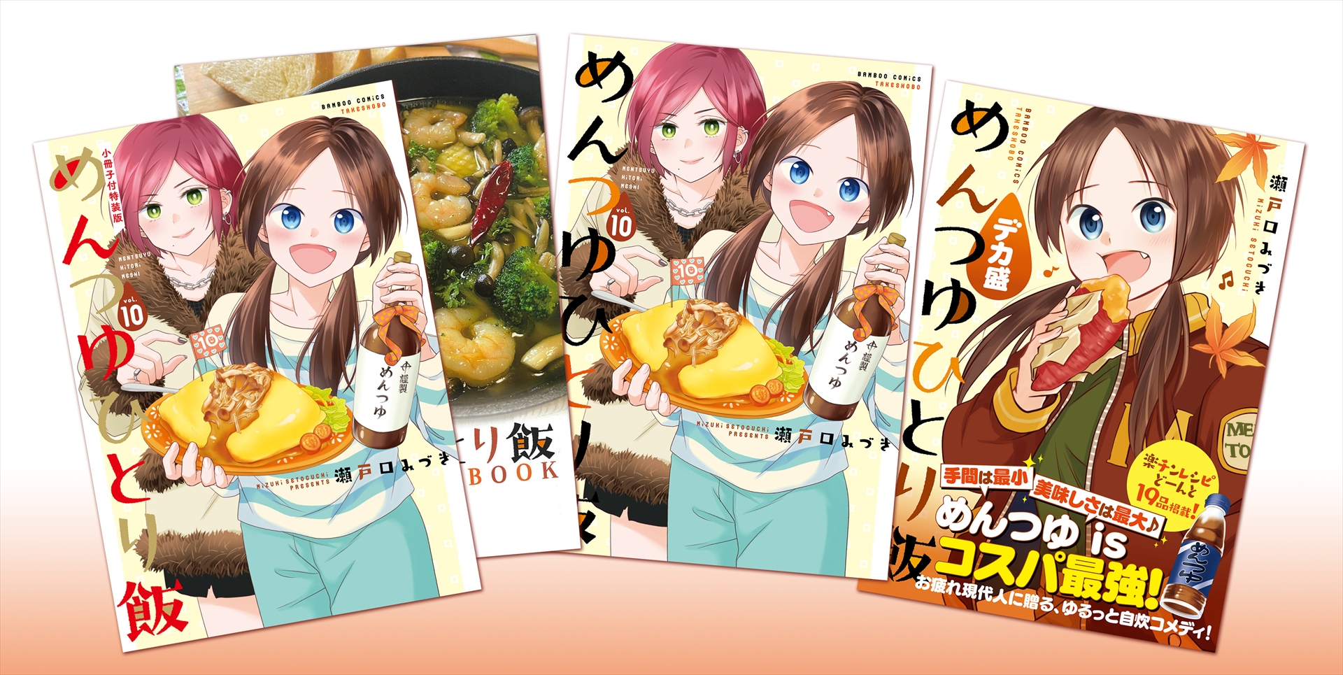 「めんつゆひとり飯 第10巻」小冊子付特装版・通常版「めんつゆひとり飯　デカ盛」書影