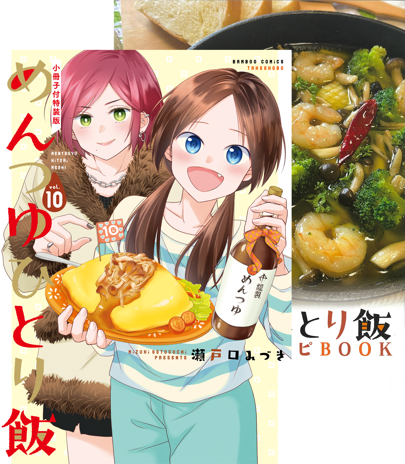 「めんつゆひとり飯 第10巻　小冊子付特装版」書影
