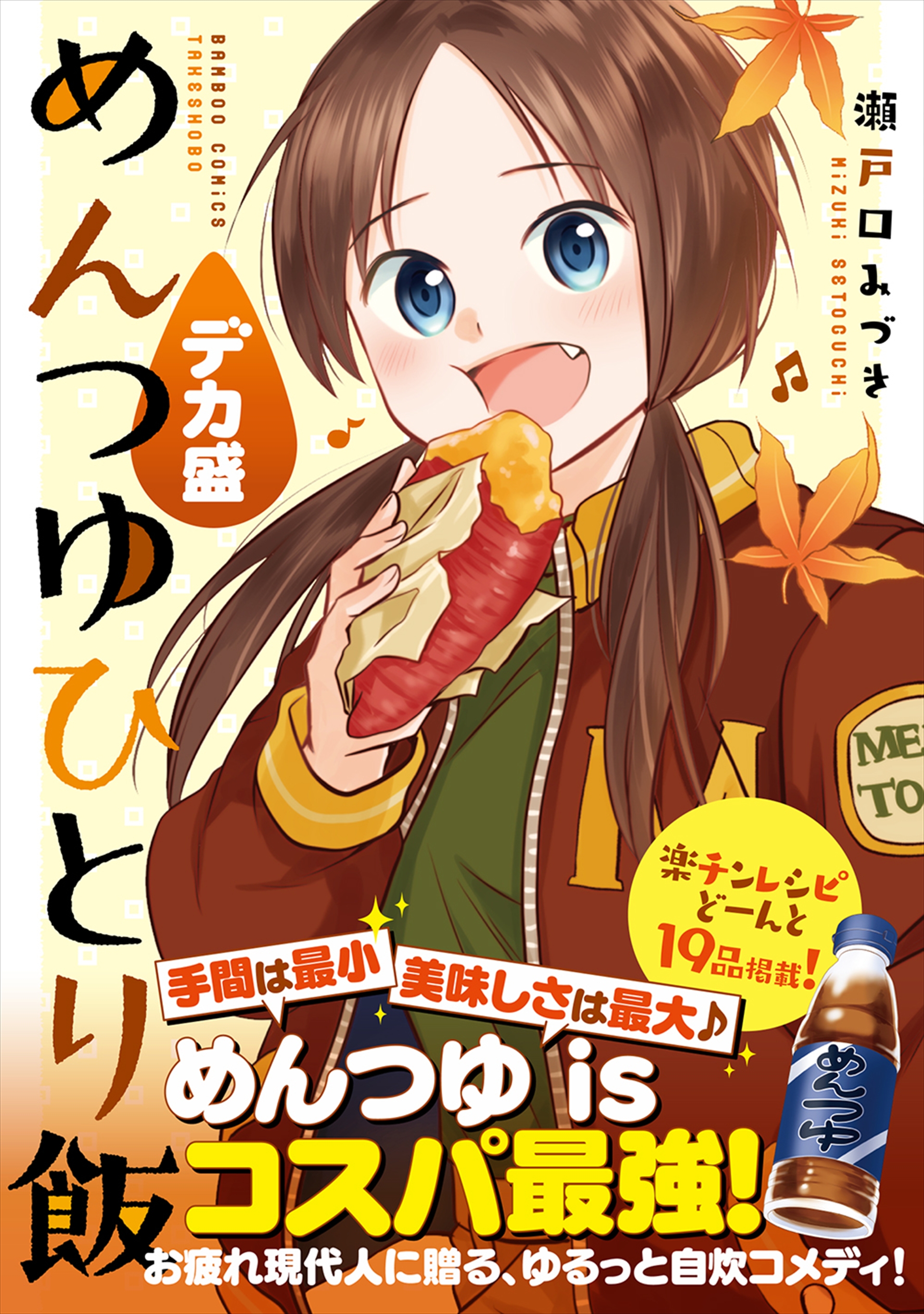 「めんつゆひとり飯 デカ盛」書影