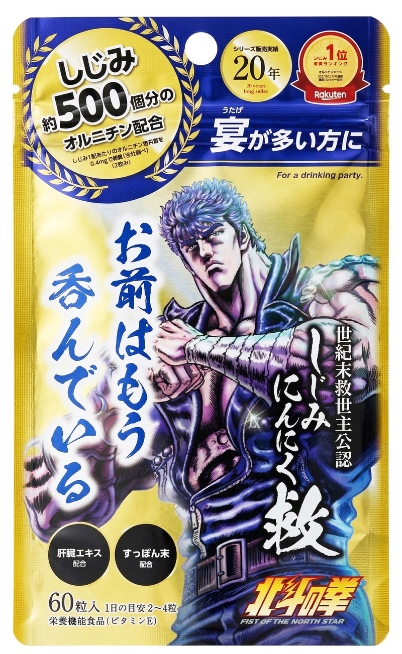 「世紀末宴会伝説 しじみにんにく 救(ケンシロウVer)」