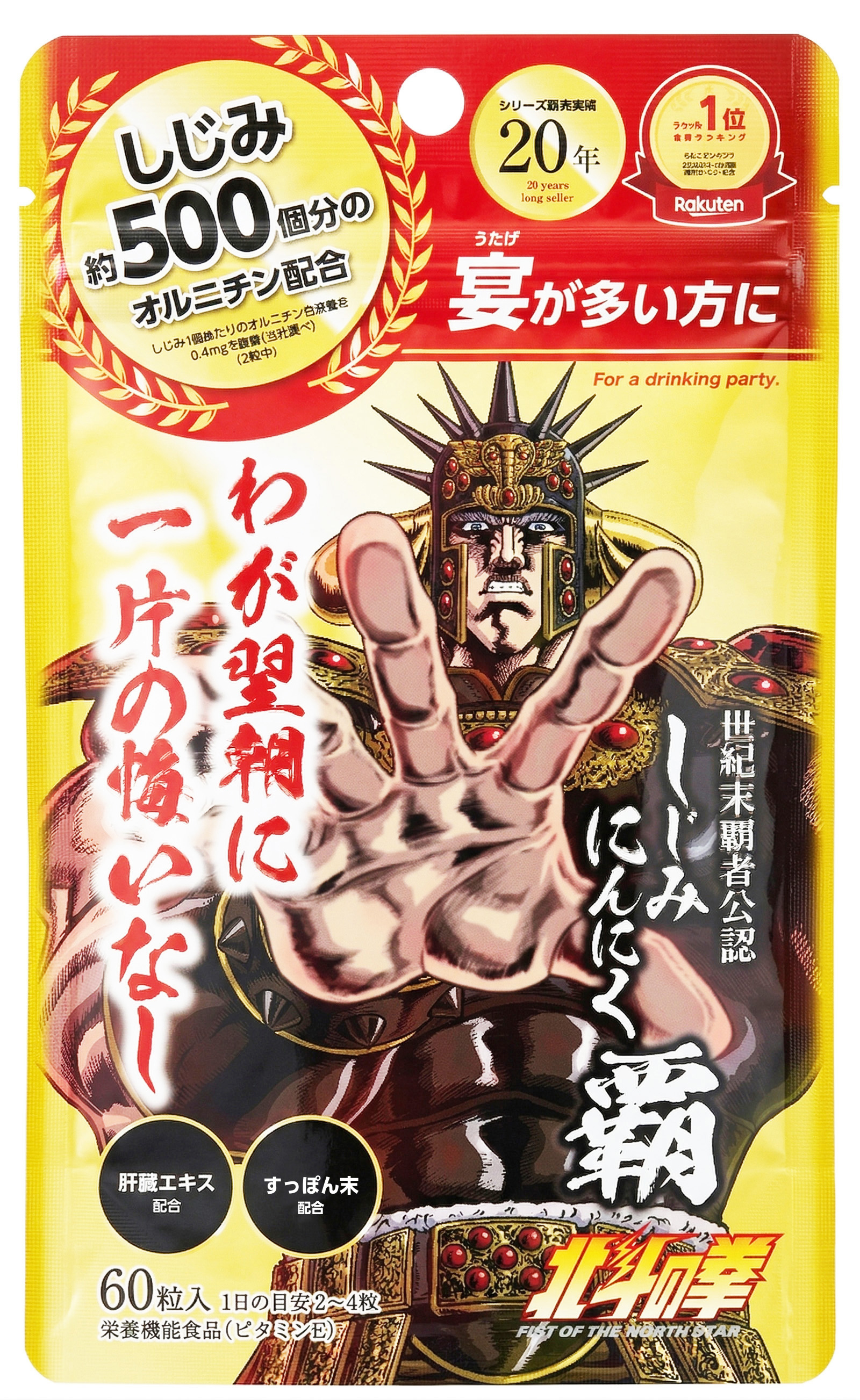 「世紀末宴会伝説 しじみにんにく 覇(ラオウVer)」