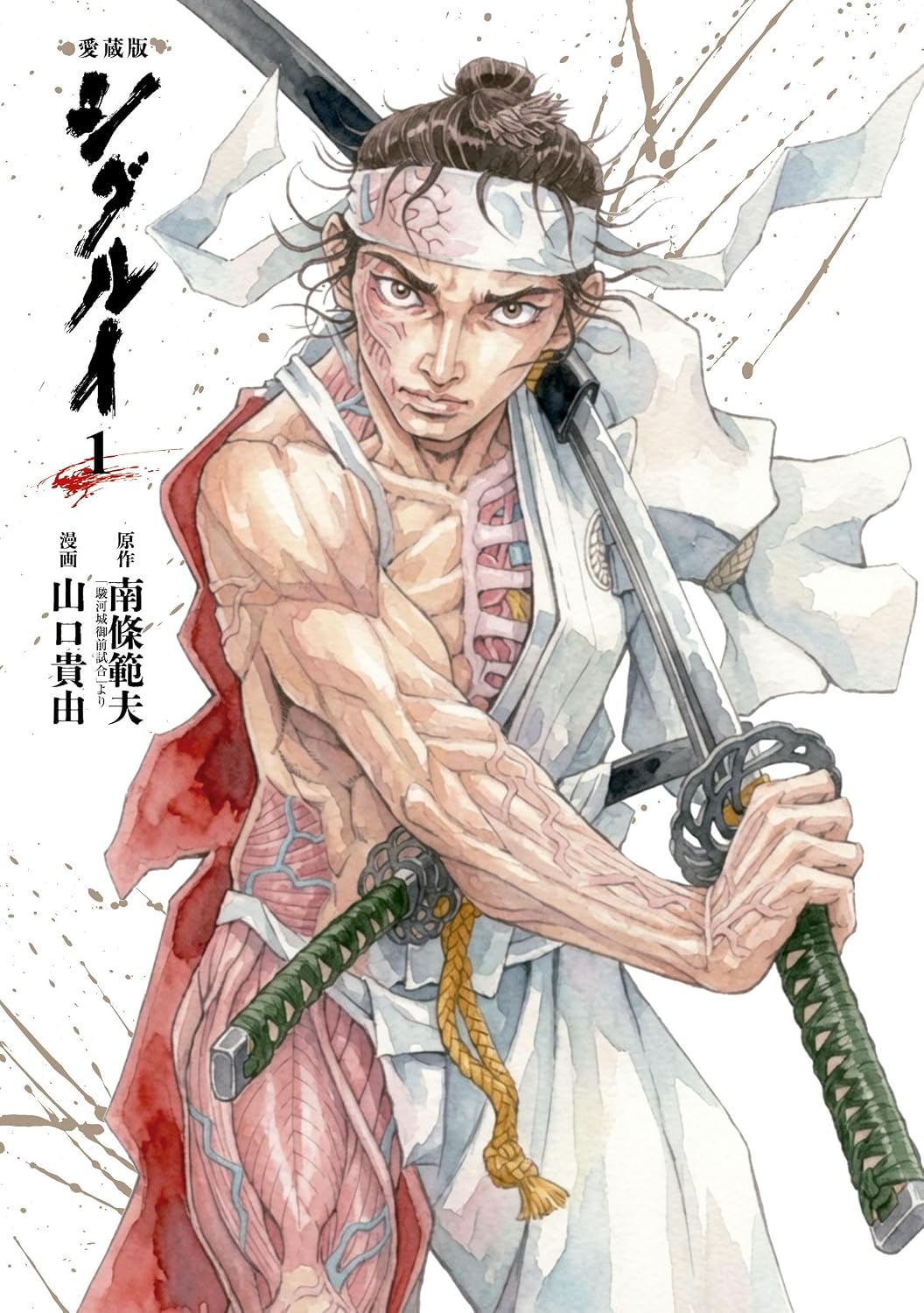 「愛蔵版 シグルイ」1巻
