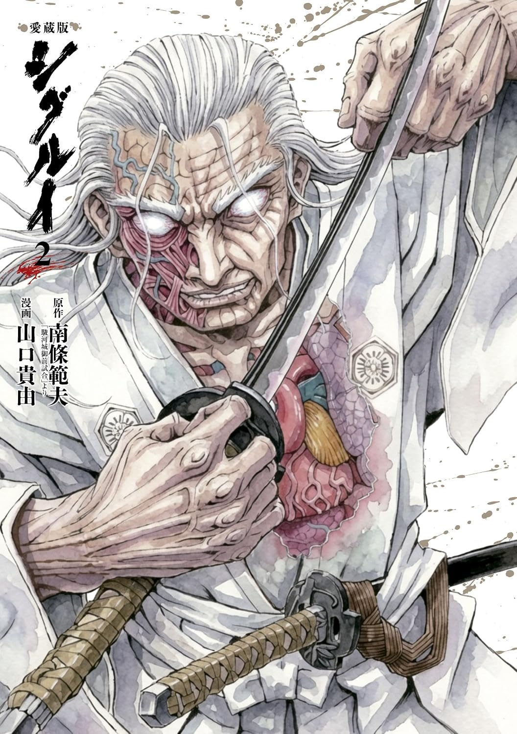 「愛蔵版 シグルイ」2巻