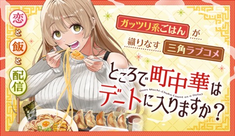 <a href="https://www.sunday-webry.com/episode/12207421984222458371" class="n" target="_blank">『ところで町中華はデートに入りますか？』のページ</a>