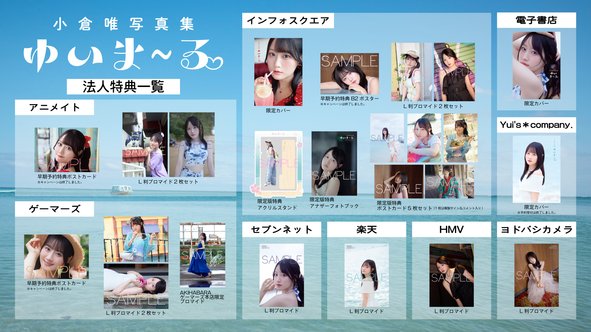 『小倉唯写真集 ゆいま～る』法人特典一覧