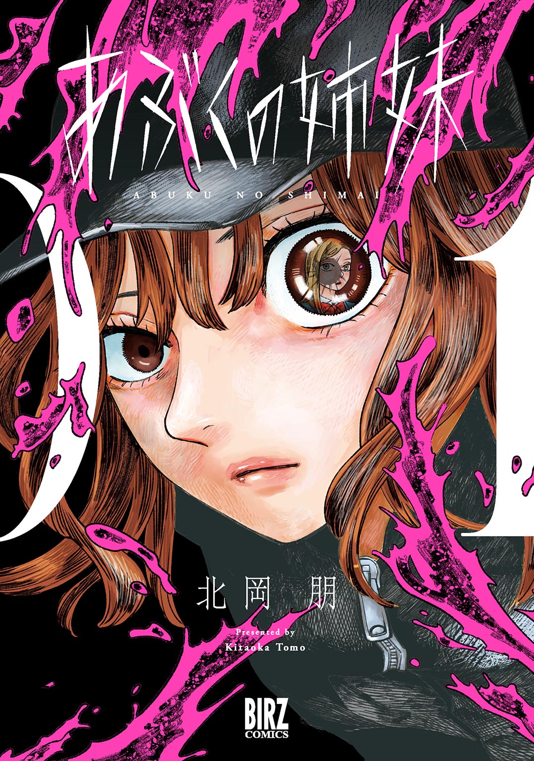 「あぶくの姉妹(1)」書影