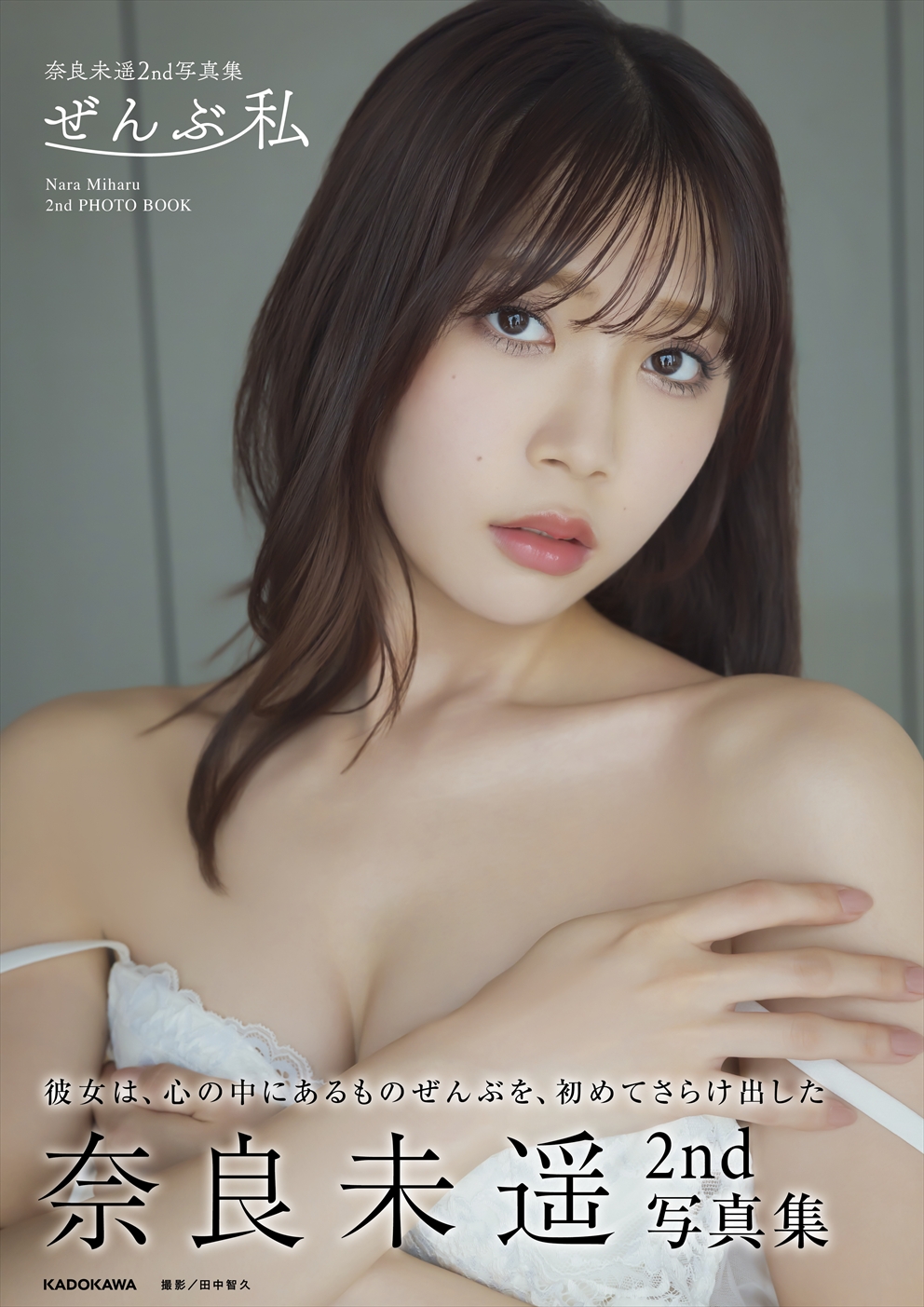 (C)KADOKAWA  (C)NARA MIHARU　　PHOTO/田中智久