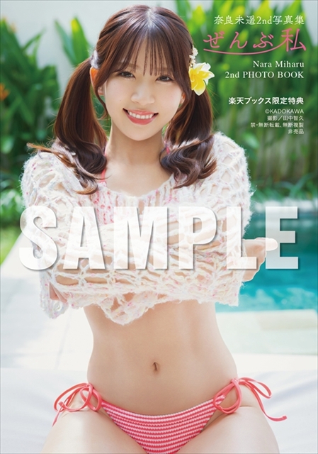楽天ブックス限定特典 生写真1枚付き(C)KADOKAWA (C)NARA MIHARU　　PHOTO/田中智久