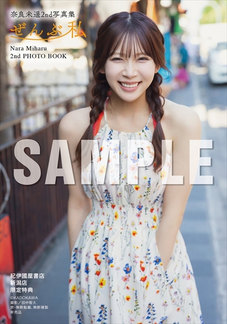 (C)KADOKAWA  (C)NARA MIHARU　　PHOTO/田中智久