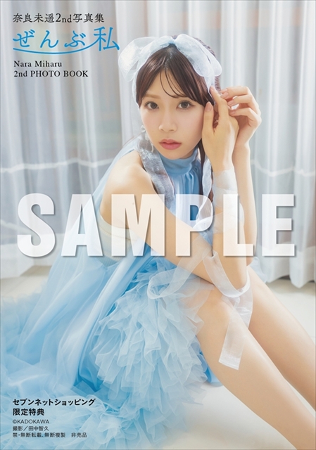 <a class="yahoo-aff-text-button" href="https://7net.omni7.jp/detail/1107772349.html" target="_blank" rel="noopener noreferrer">セブンネットショッピング限定特典 生写真1枚付き</a>(C)KADOKAWA (C)NARA MIHARU　　PHOTO/田中智久