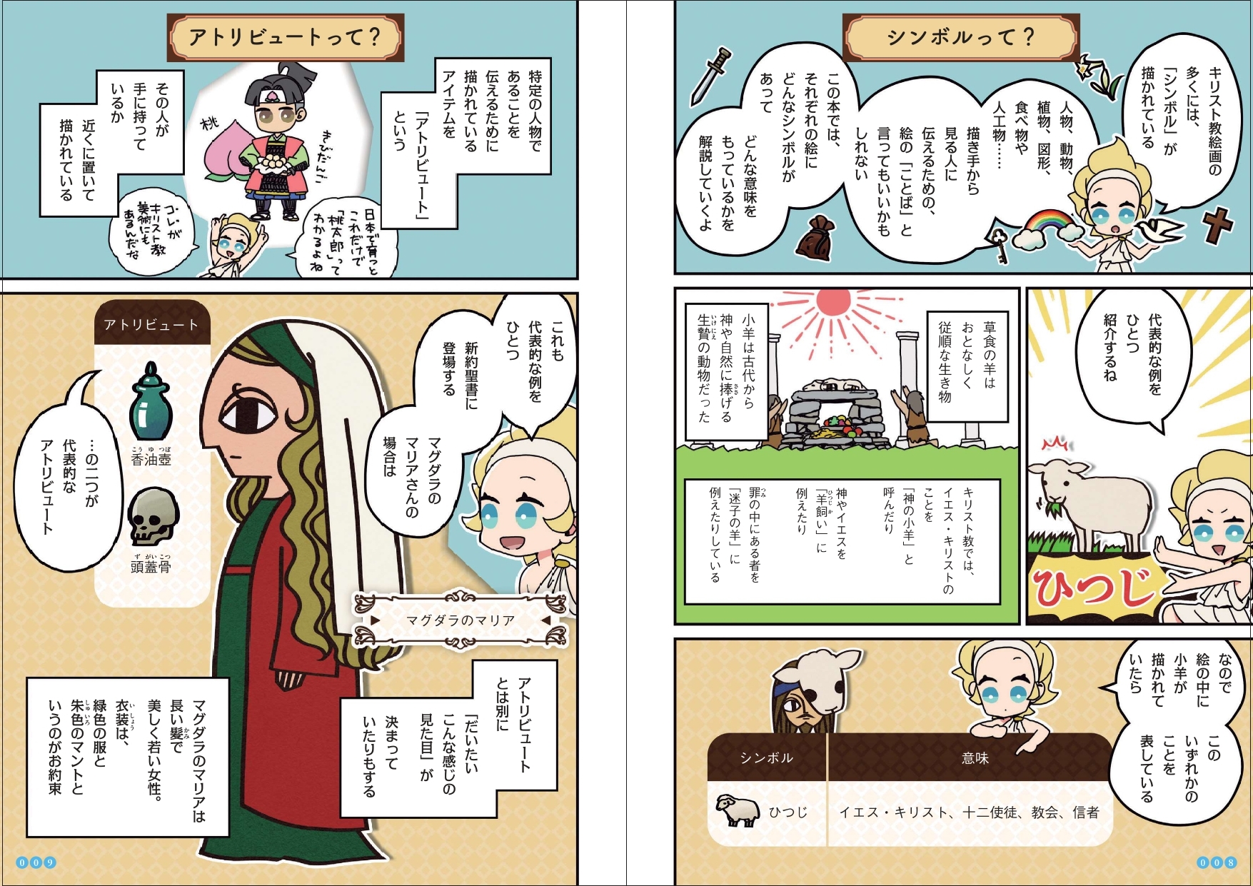 「シンボル」「アトリビュート」を知ると、キリスト教美術への理解がぐっと深まる