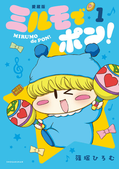 「ミルモでポン！愛蔵版」1巻