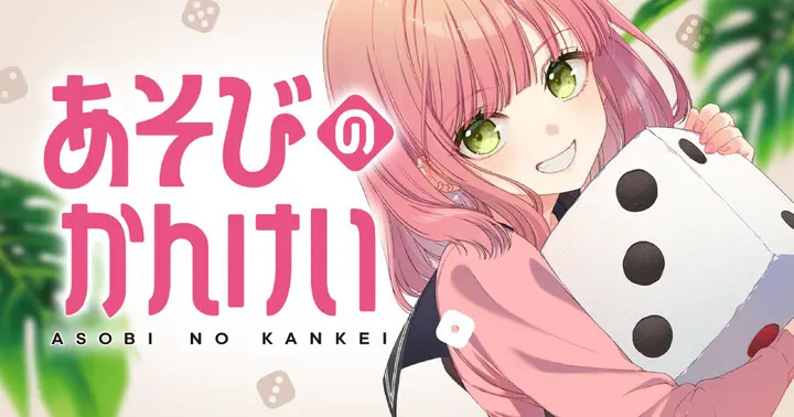 <a href="https://younganimal.com/series/5f76e4aebcdc6">「あそびのかんけい」のページ</a> （C）葵せきな・深崎暮人・こるり／白泉社 （C）葵せきな・深崎暮人／KADOKAWA