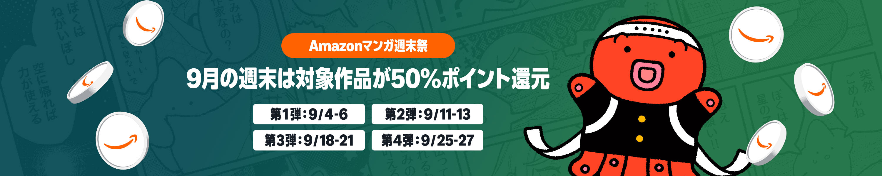 <a href="https://amzn.to/4iSTyKt" class="n" target="_blank">□Amazonマンガ毎週末セールのページ</a>