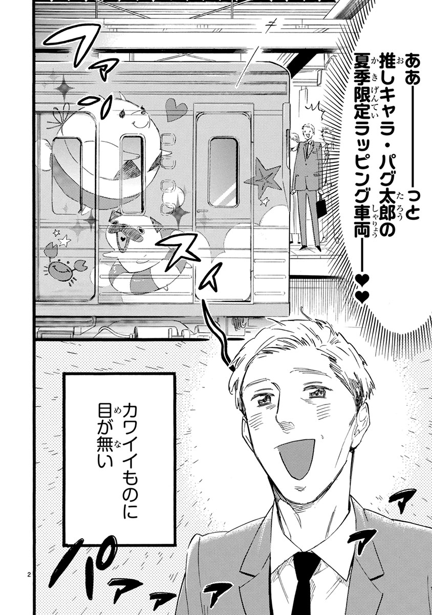 推しキャラのラッピング車両を見るだけで笑顔になる主人公（画像は1巻4ページより）