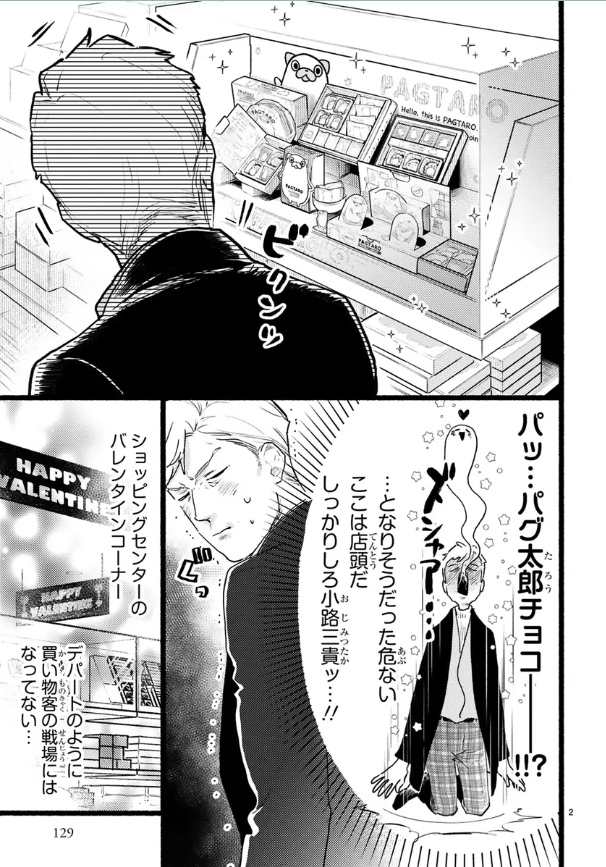 パグ太郎のチョコを見かけただけで、この喜びよう（画像は11巻129ページより）