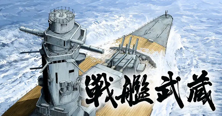 <a href="https://bigcomics.jp/series/6cb0c32a943df/new" class="n" target="_blank">ビッコミ「戦艦武蔵」のページ</a>