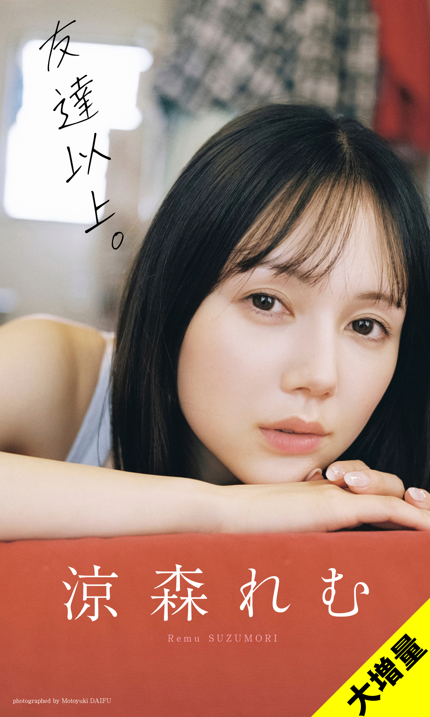 （C）題府基之／集英社