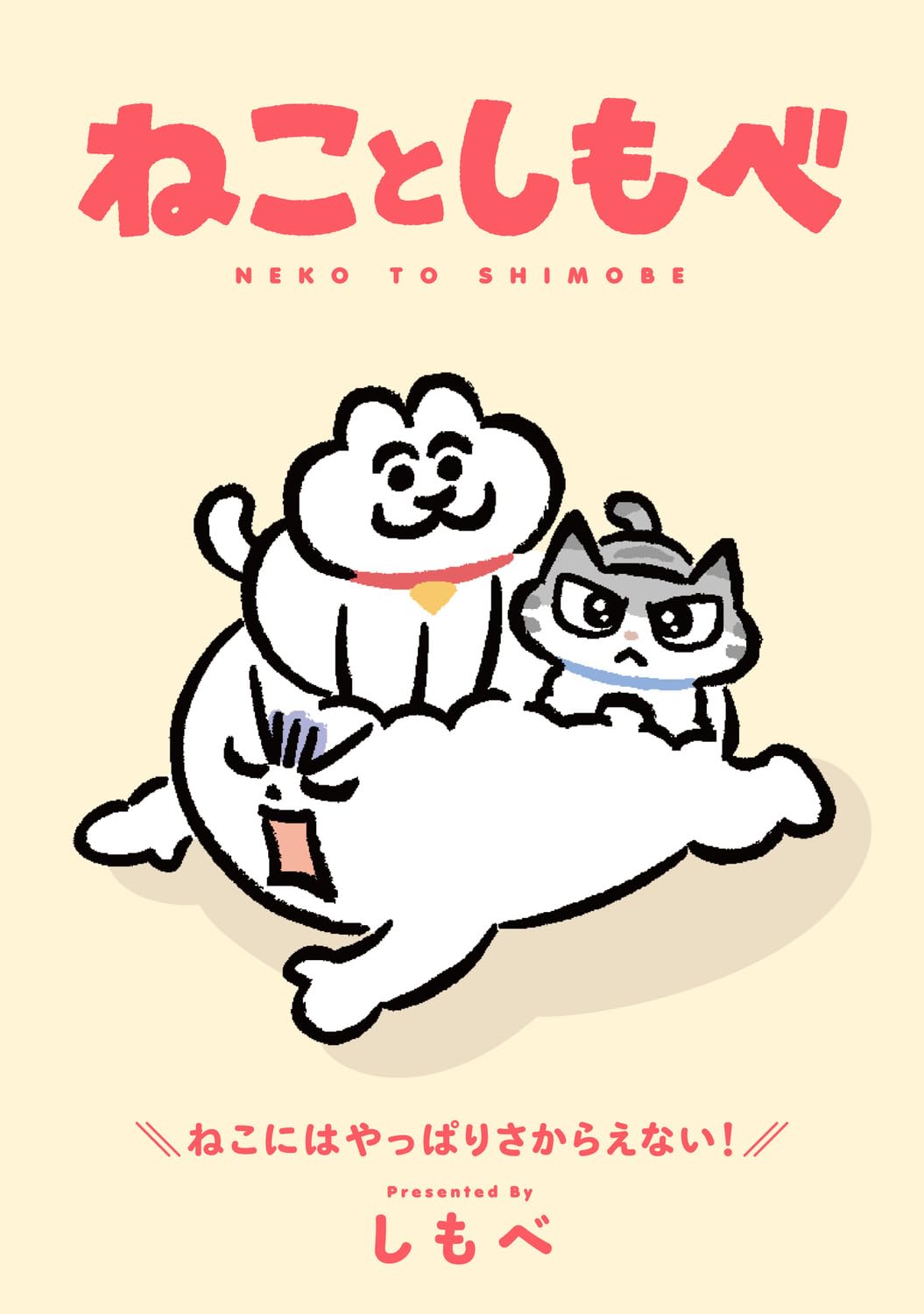 『ねことしもべ』（著者：しもべ）(C)shimobe 2026