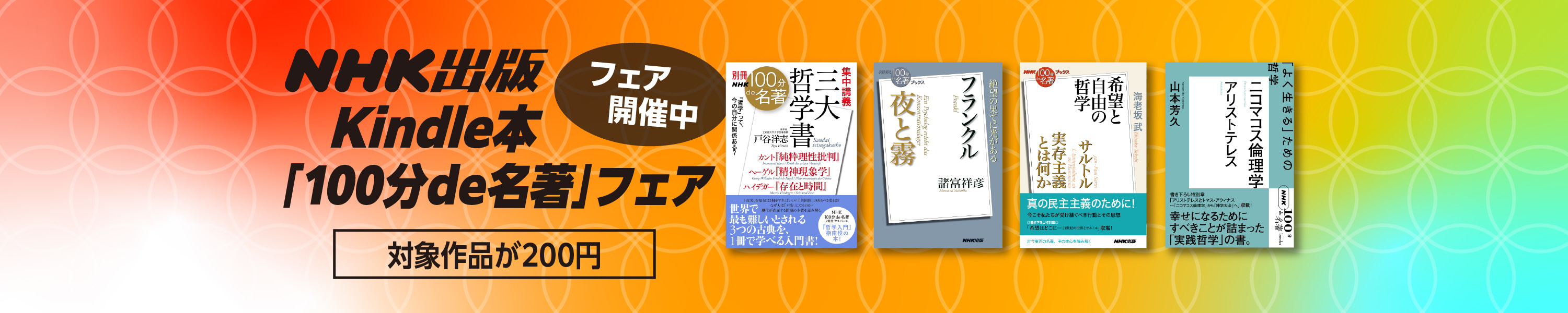 <a href="https://link.amazon/B09VzApkI" class="n" target="_blank">□NHK出版Kindle本「100分de名著」フェアのページ</a>