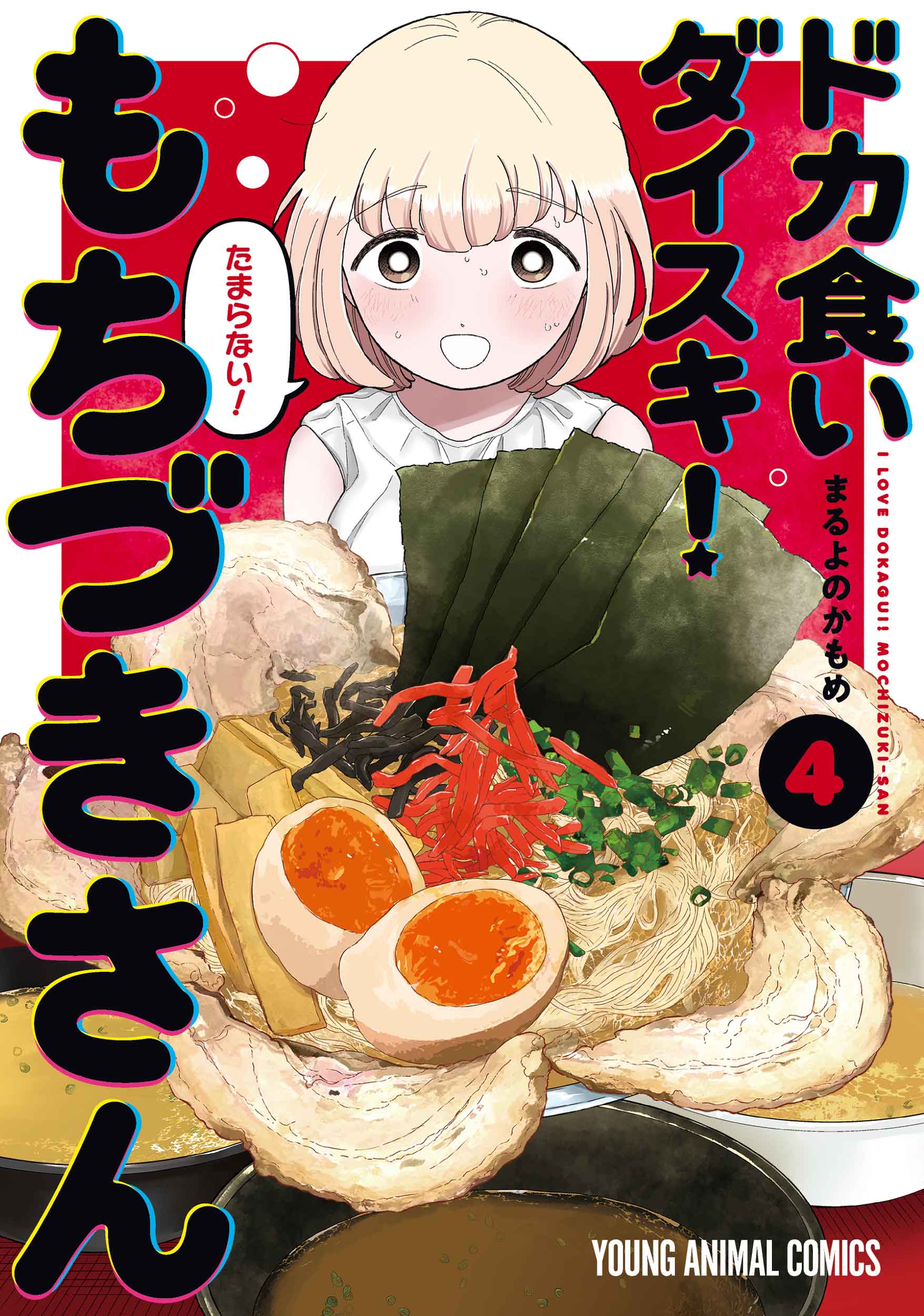 (C)まるよのかもめ／白泉社