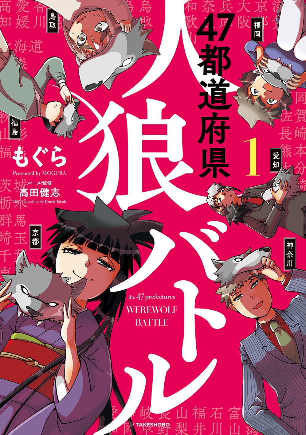 『47都道府県人狼バトル』1巻書影
