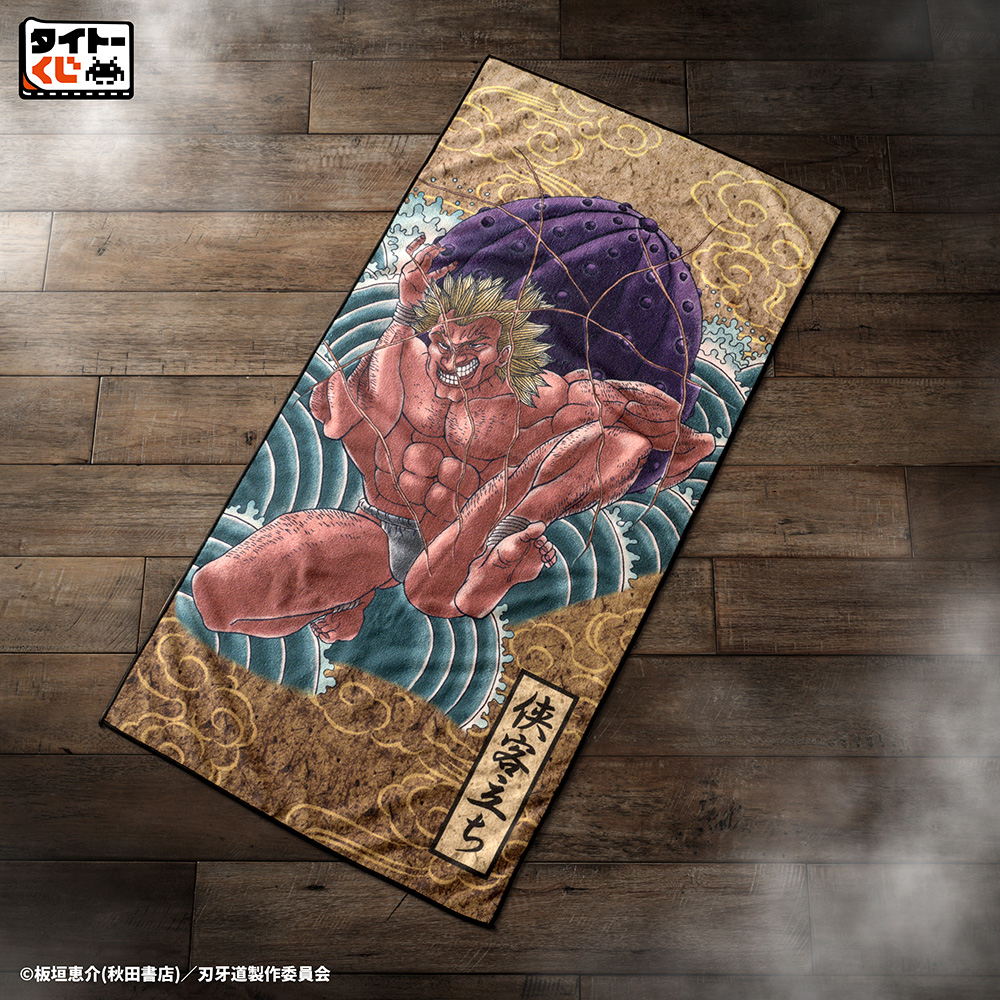 B賞　侠客立ちバスタオル（全1種／約120cm）
