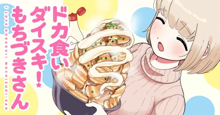 <a href="https://younganimal.com/series/5194e06f961ab/new" class="n" target="_blank">□ヤングアニマルWeb「ドカ食いダイスキ！ もちづきさん」のページ（C）まるよのかもめ／白泉社</a>