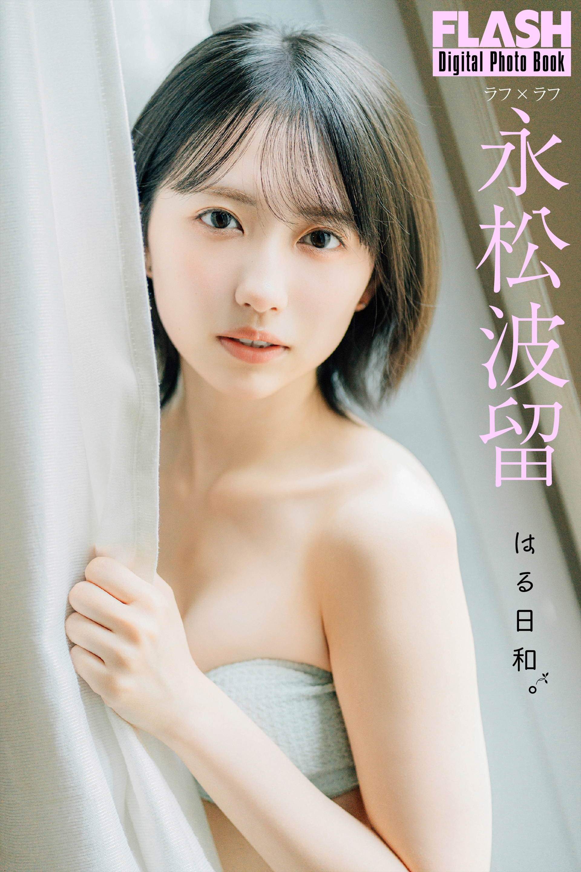 FLASHデジタル写真集『はる日和。』永松波留(C)光文社/週刊FLASH 写真◎不破タクヤ