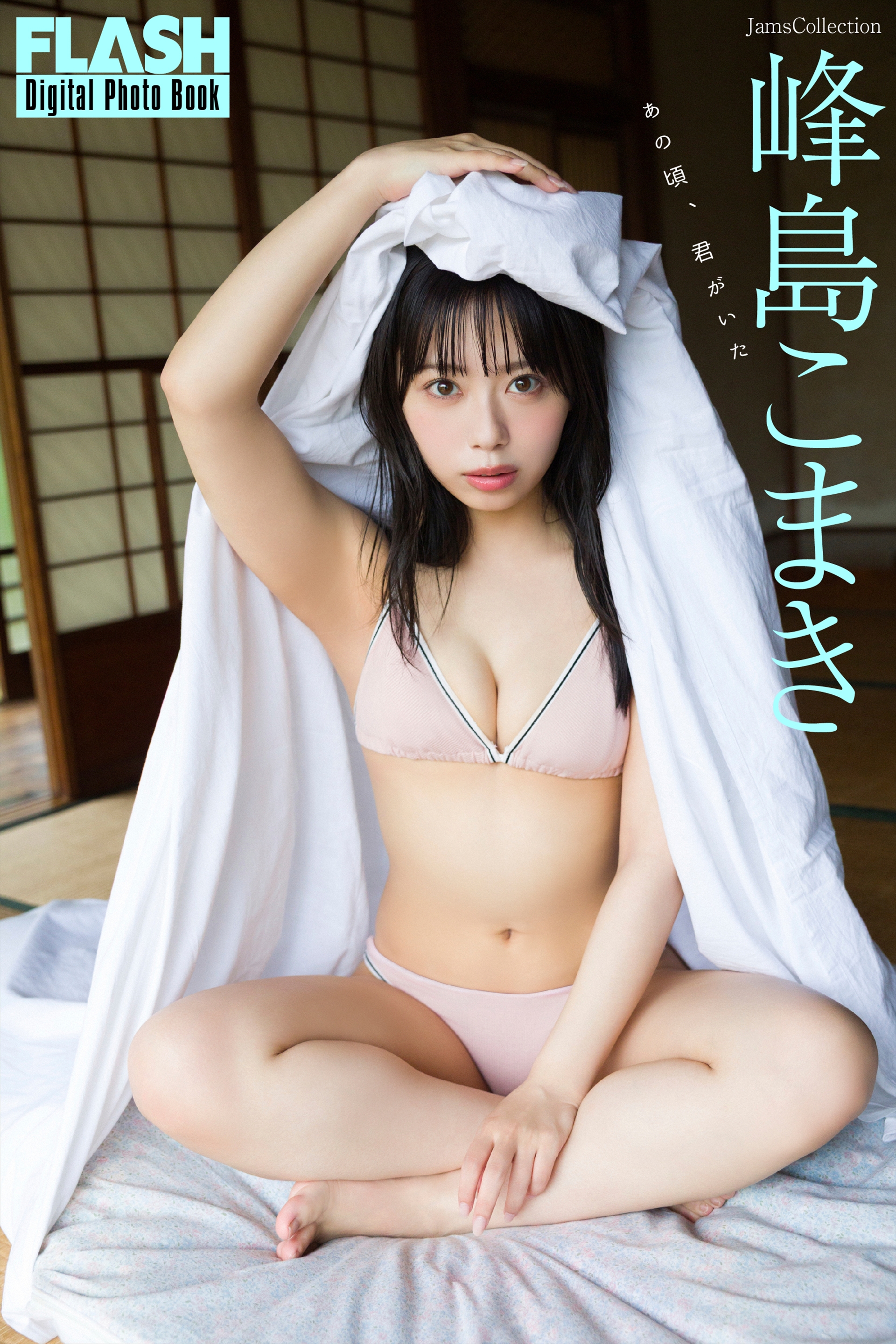 FLASHデジタル写真集『あの頃、君がいた』峰島こまき(C)光文社/週刊FLASH 写真◎Takeo Dec.