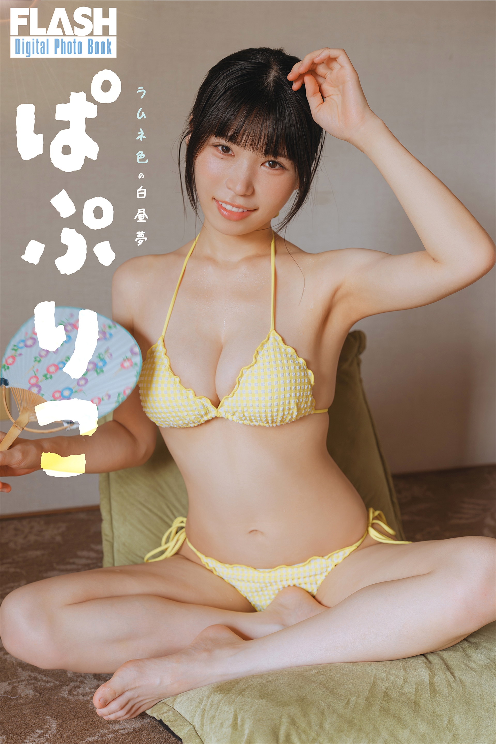 FLASHデジタル写真集『ラムネ色の白昼夢』ぱぷりこ(C)光文社/週刊FLASH 写真◎オノデラカズオ