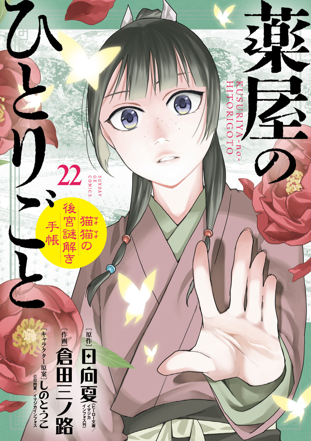 『薬屋のひとりごと～猫猫の後宮謎解き手帳～』22巻 書影