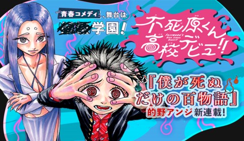 <a href="https://www.sunday-webry.com/episode/12207421984303537119" class="n" target="_blank">サンデーうぇぶり「不死原くん高校デビュー!!」のページ</a>
