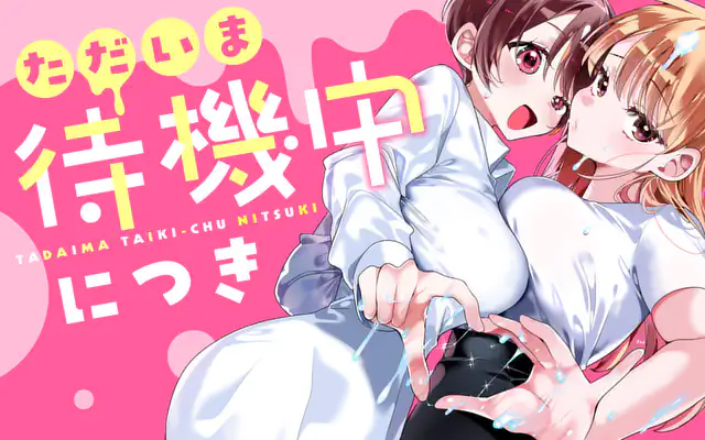 <a href="https://manga-one.com/manga/27457/chapter/328129?type=chapter&sort_type=desc&page=1&limit=10" class="n" target="_blank">「ただいま待機中につき」のページ</a>