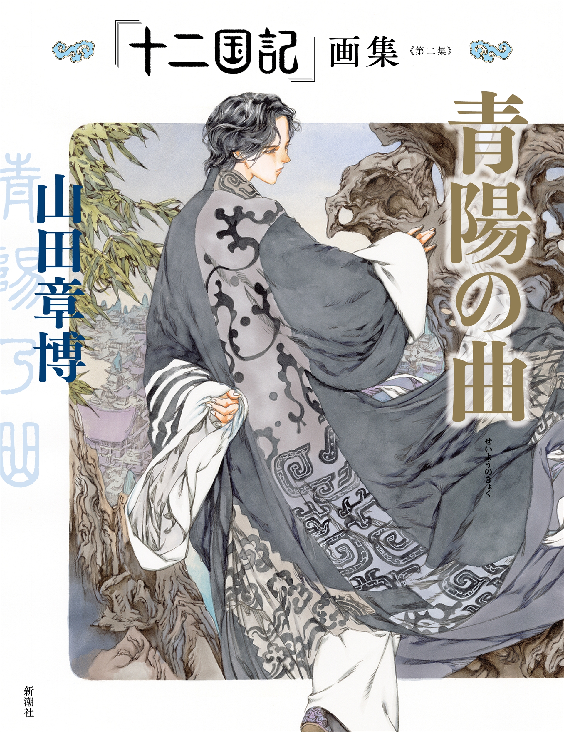 『「十二国記」画集〈第一集〉久遠の庭』（山田章博）