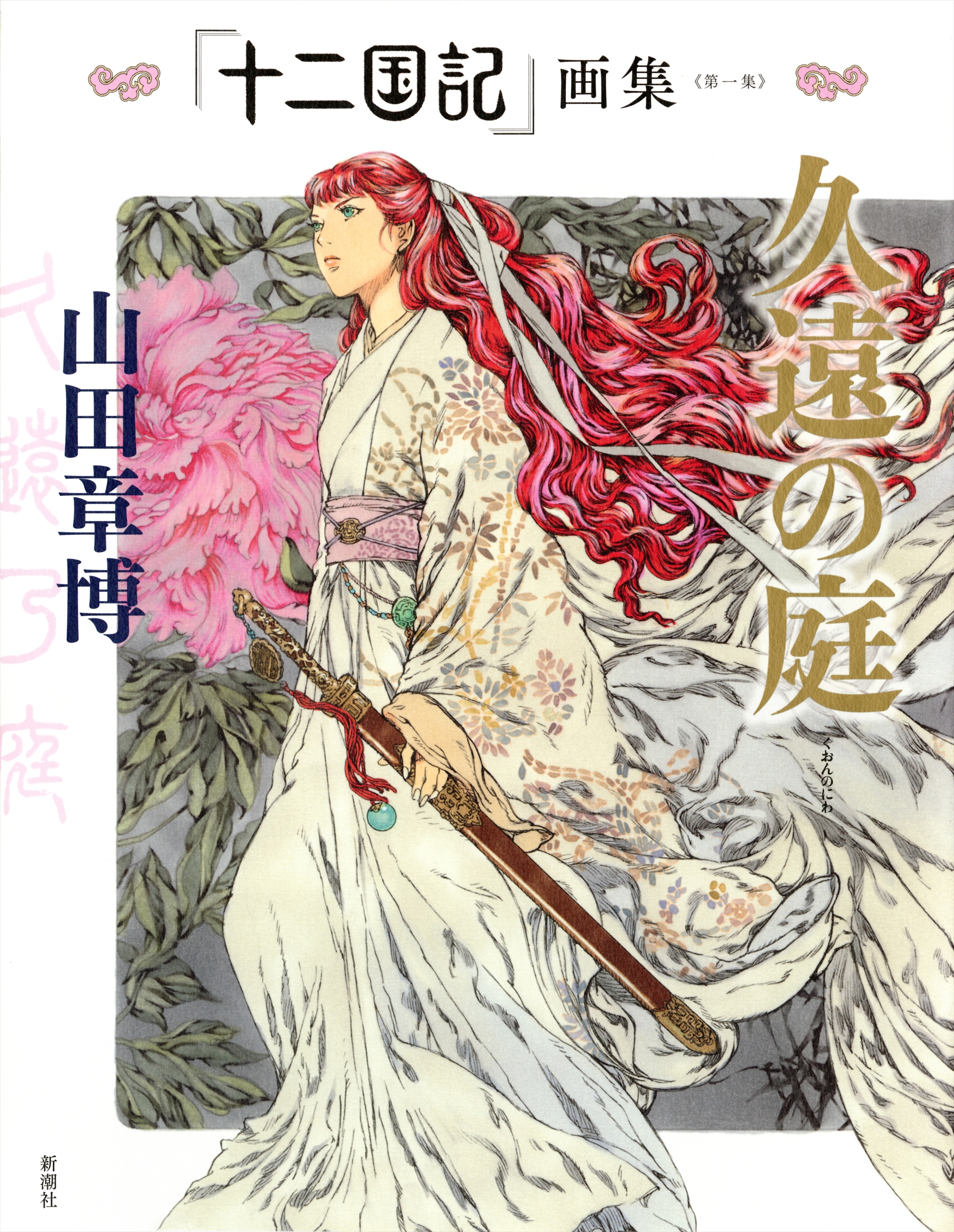 『「十二国記」画集《第二集》青陽の曲』（山田章博）