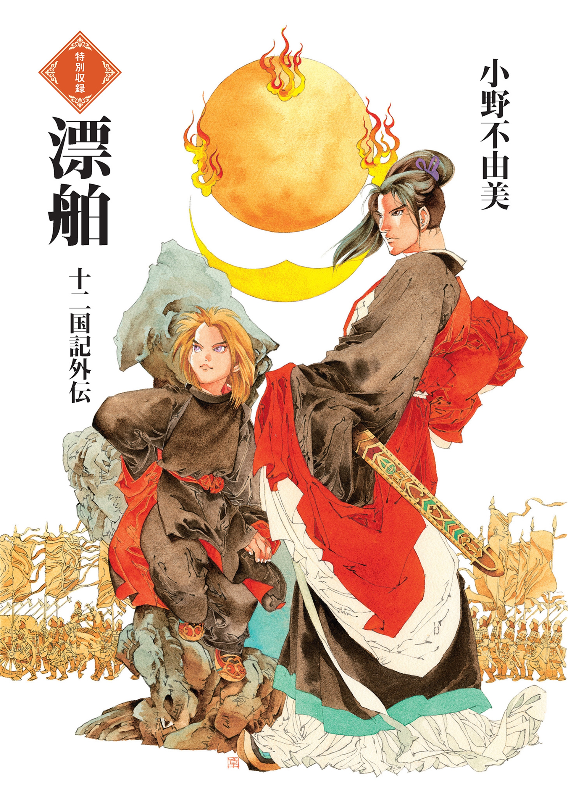 短編『漂舶　十二国記外伝』