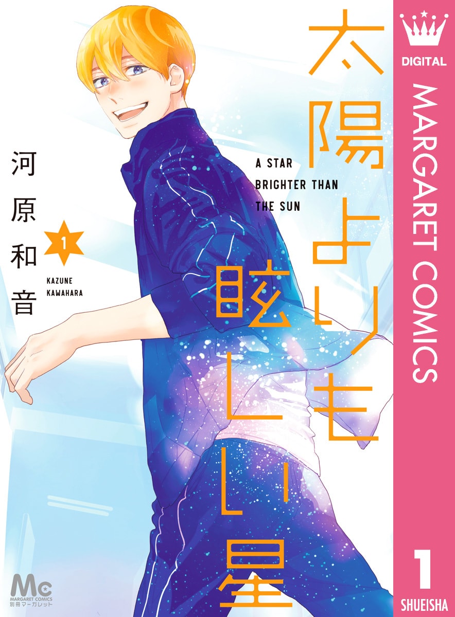 <a href="https://mechacomic.jp/books/149441" class="n" target="_blank">□作品を読む</a> (C)河原和音／集英社