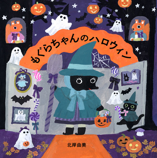 北岸由美の新刊絵本　『もぐらちゃんのハロウィン』誕生秘話（『もぐらちゃんのハロウィン』（北岸由美／作　白泉社　2026年9月18日(金)発売））