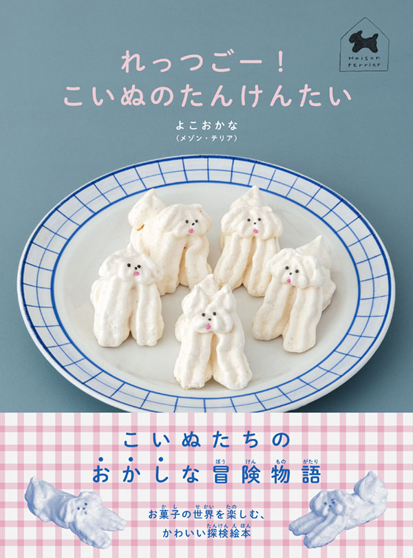 『れっつごー！　こいぬのたんけんたい』（よこおかな（メゾン・テリア）／作　白泉社　2026年10月2日（金）発売）