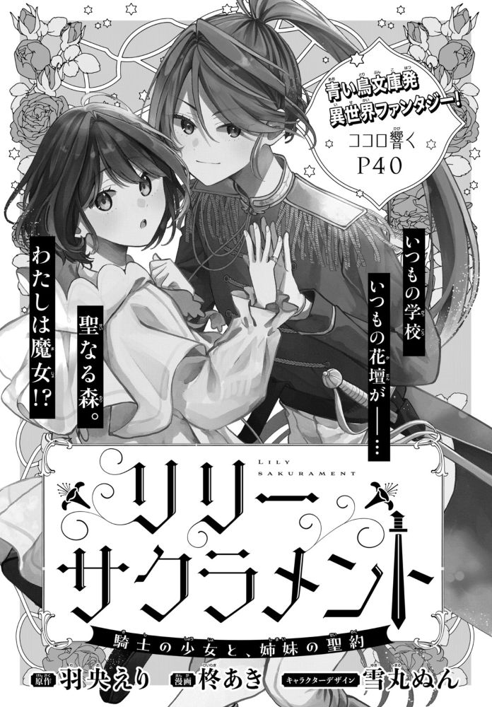 青い鳥文庫アンソロジー企画「リリーサクラメント　騎士の少女と、姉妹の聖約」（原作：羽央えり 漫画：柊あき　キャラクターデザイン：雪丸ぬん）