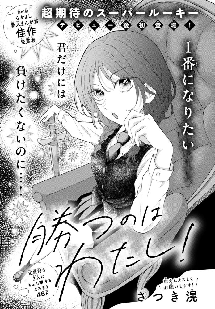 「勝つのはわたし！」（さつき滉）