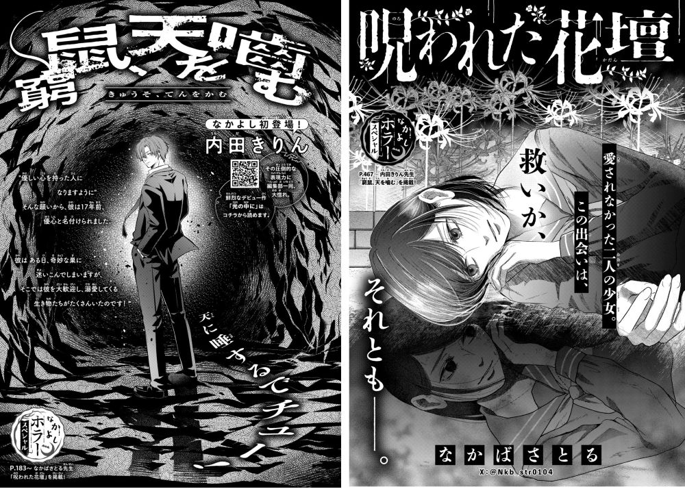 ホラースペシャル「窮鼠、天を噛む」（内田きりん）「呪われた花壇」（なかばさとる）