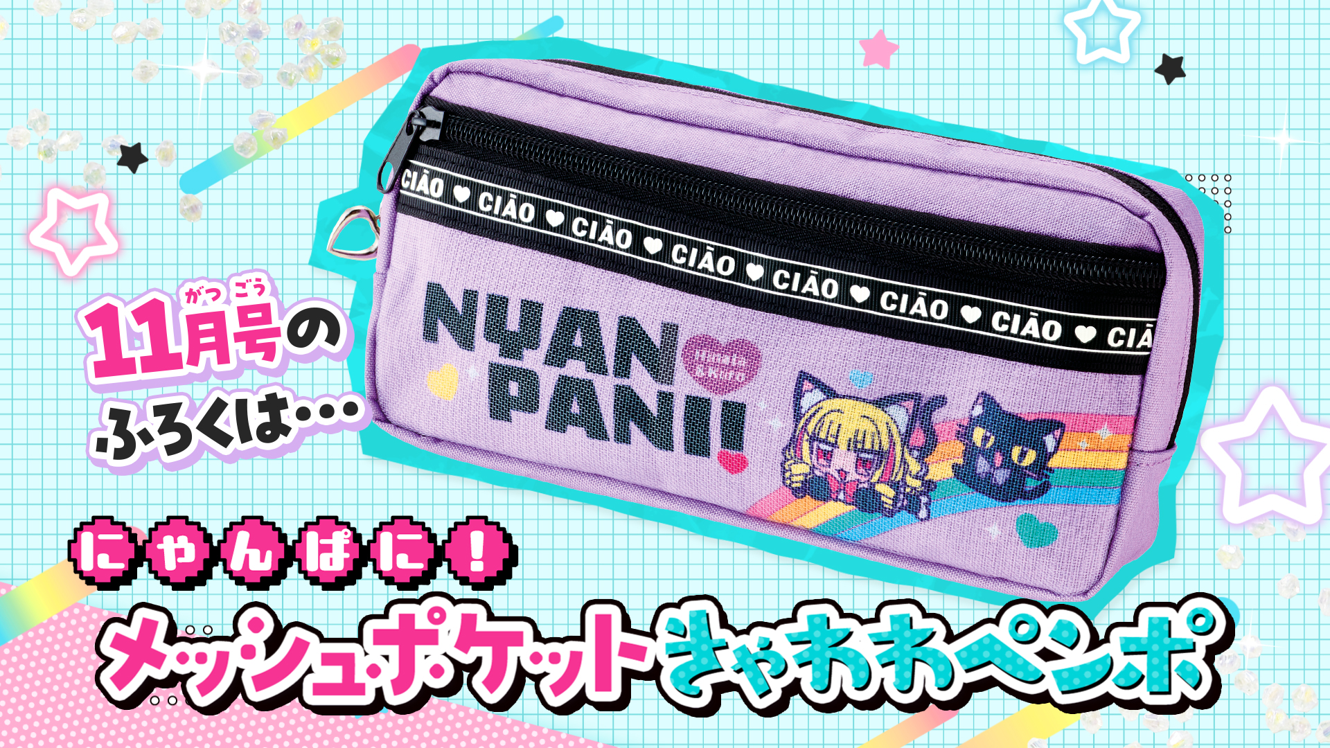 「にゃんぱに！」メッシュポケットきゃわわペンポ