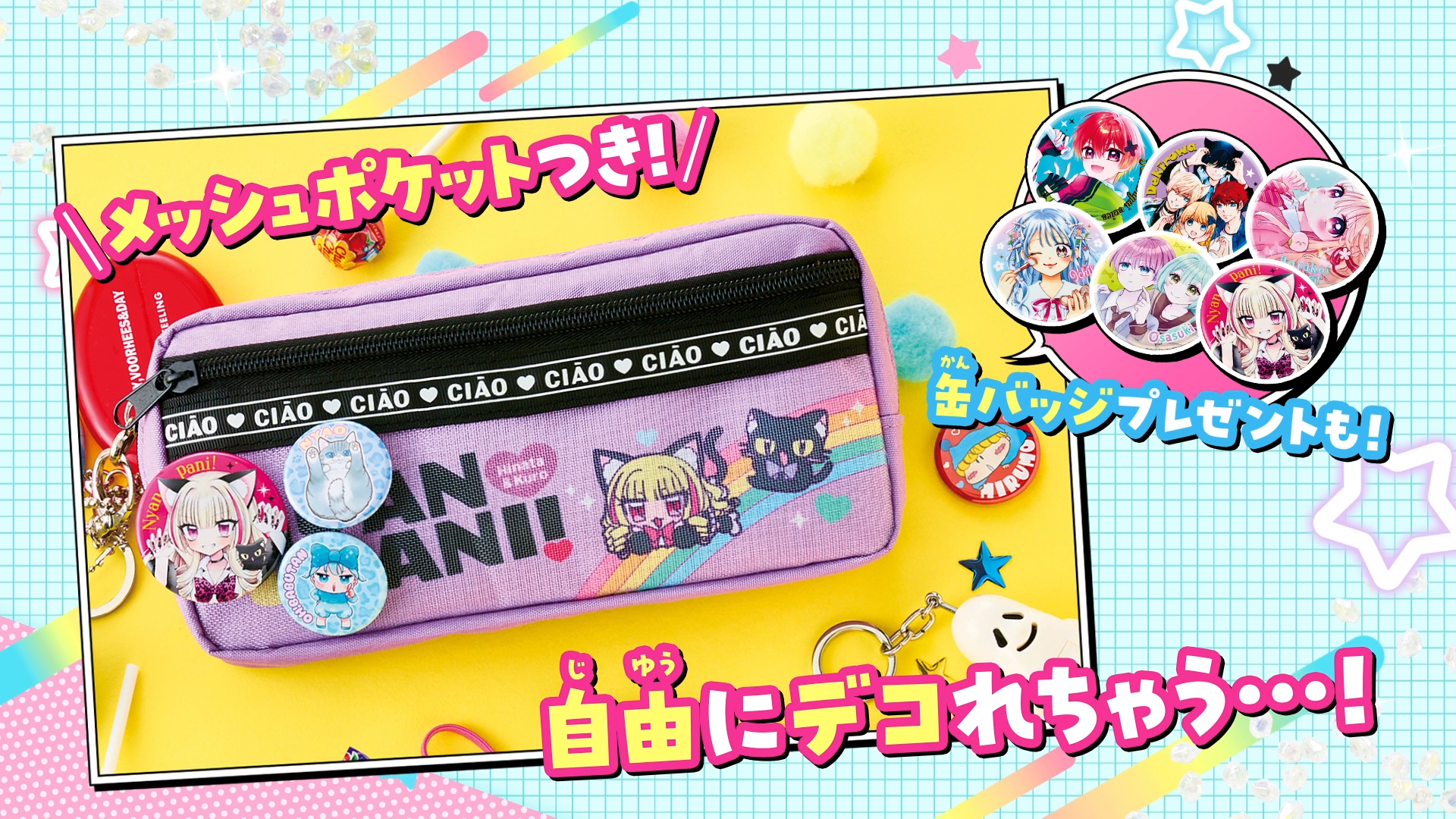 「にゃんぱに！」メッシュポケットきゃわわペンポ